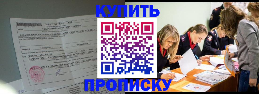 купить прописку в Советском
