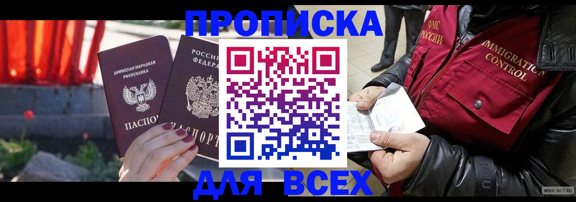 прописка в Советском