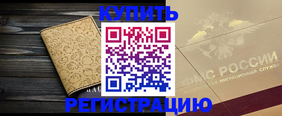 временная регистрация 2025 в Советском